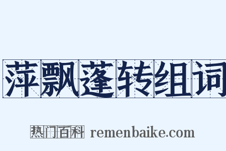 萍飘蓬转组词是什么意思的图片